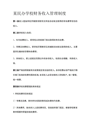 某民办学校财务收入管理制度.docx