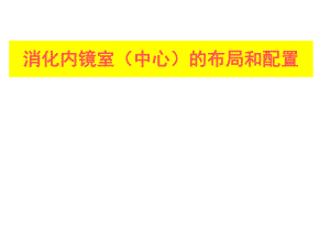 消化内镜室布局和配置.ppt