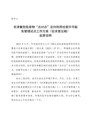 京津冀危险废物“点对点”定向利用经营许可豁免管理试点工作方案（征求意见稿）起草说明.docx