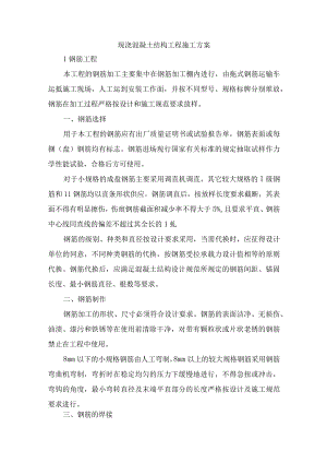 现浇混凝土结构工程施工方案.docx