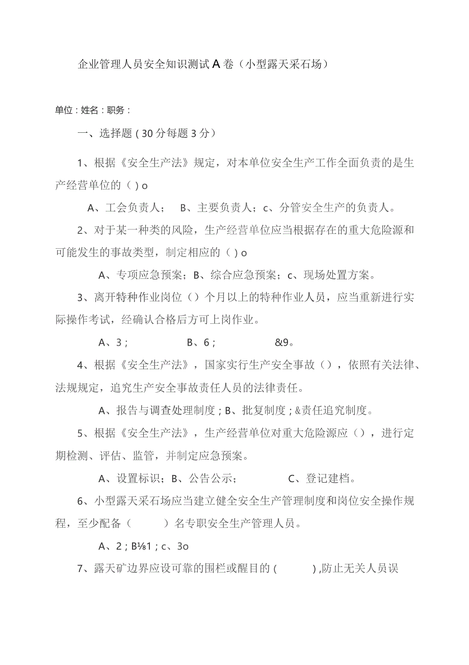 采石场管理人员试题2（A）.docx_第1页