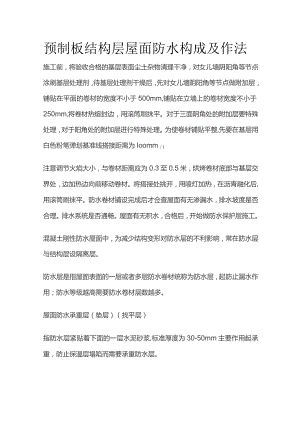 预制板结构层屋面防水构成及作法.docx