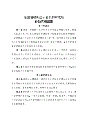 备案省级新型研发机构财政后补助实施细则.docx