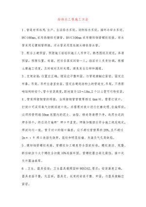 给排水工程施工方法.docx