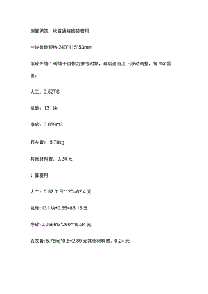 测算砌筑一块普通烧结砖费用.docx