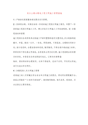 某办公楼水暖电工程文明施工管理措施.docx