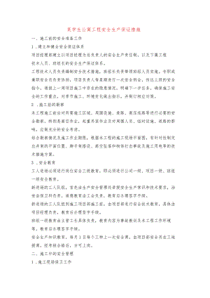 某学生公寓工程安全生产保证措施.docx
