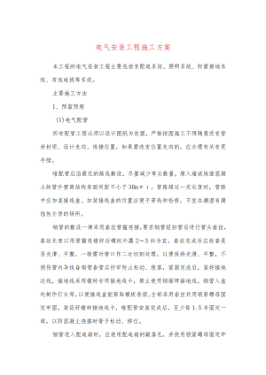 电气安装工程施工方案.docx