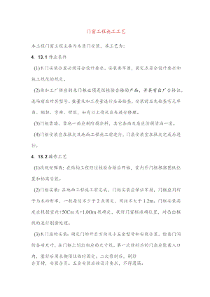 门窗工程施工工艺.docx