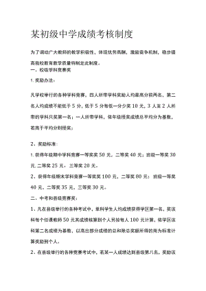 某初级中学成绩考核制度.docx