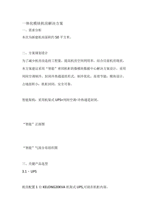 一体化模块机房解决方案.docx