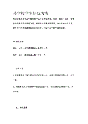 某学校学生培优方案.docx