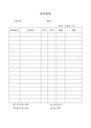 清单核算表.docx