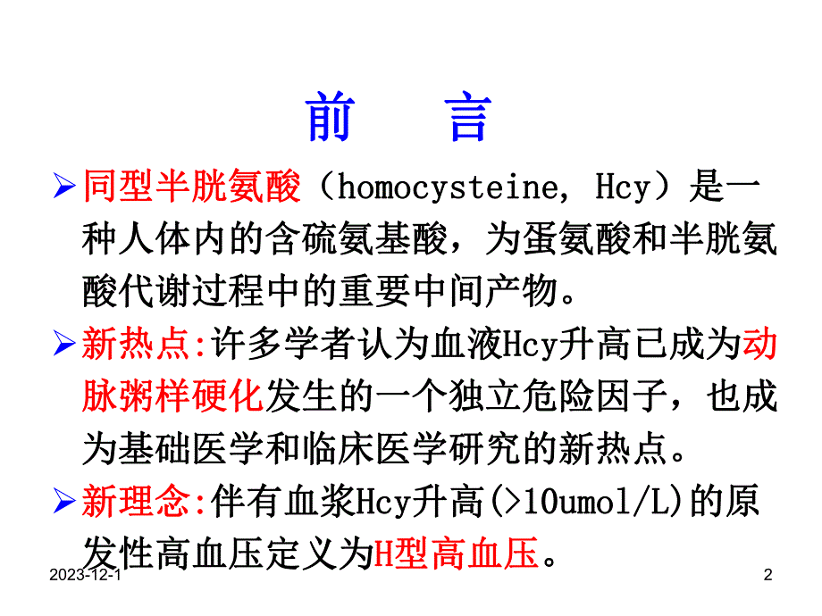 同型半胱氨酸.ppt.ppt_第2页