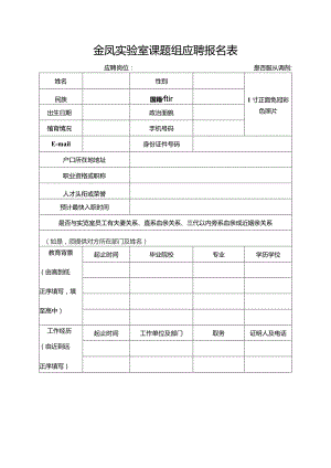 金凤实验室课题组应聘报名表.docx