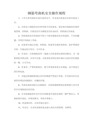 钢筋弯曲机安全操作规程.docx