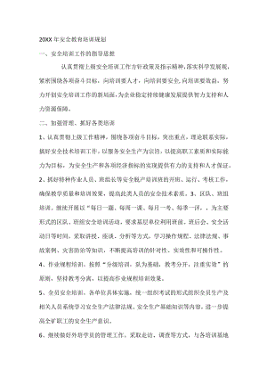20XX年安全教育培训规划.docx