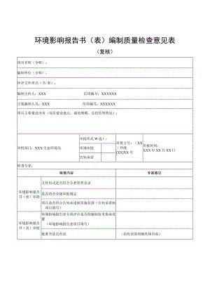 环境影响报告书表编制质量检查意见表.docx