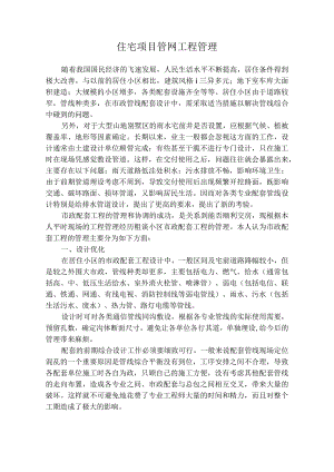 住宅项目管网工程管理.docx