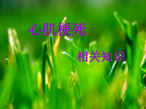 心肌梗死相关知识.ppt.ppt