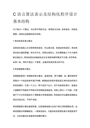 C语言算法表示及结构化程序设计基本结构.docx