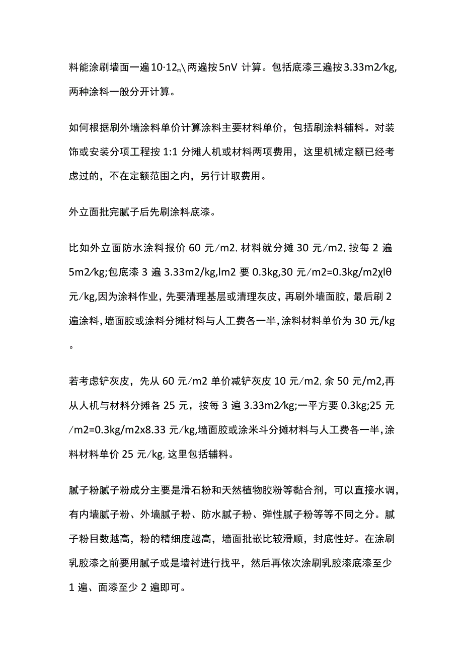 腻子和涂料油漆用量计算.docx_第2页