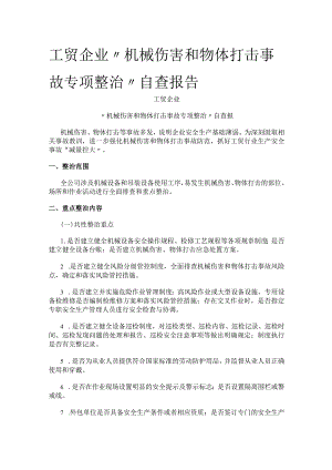 [全]工贸企业“机械伤害和物体打击事故专项整治”自查报告.docx