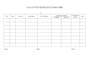 失业人员享受养老保险金登记表2023年模板.docx