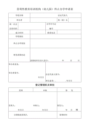 营利性教育培训机构幼儿园终止办学申请表.docx