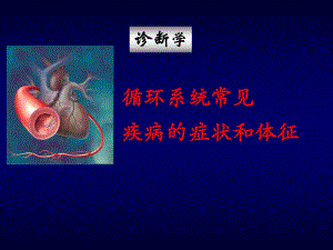 心力衰竭.ppt
