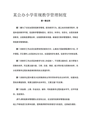 某公办小学常规教学管理制度.docx