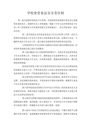 学校食堂食品安全责任制.docx