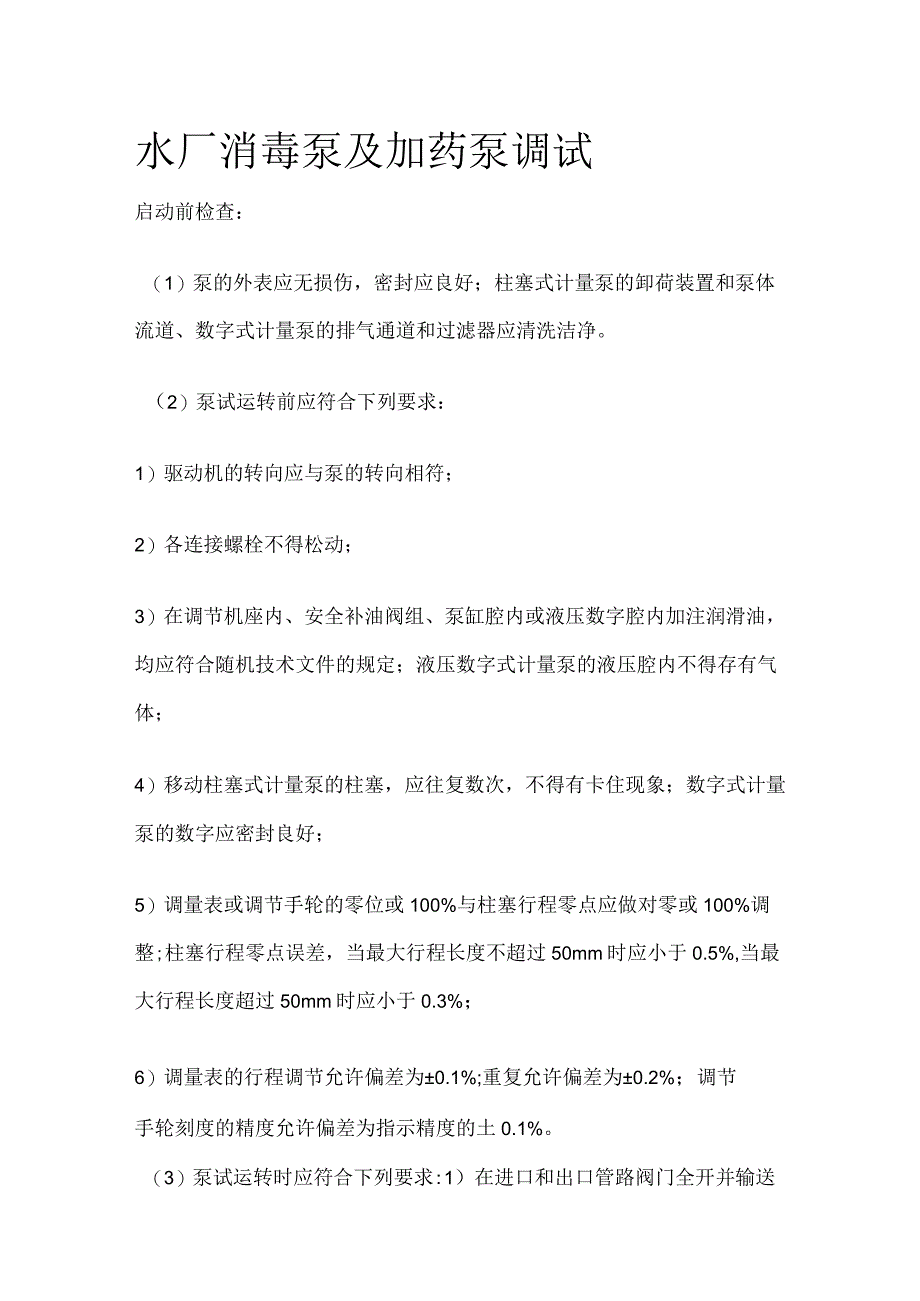 水厂消毒泵及加药泵调试.docx_第1页