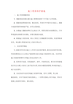 施工现场维护措施.docx