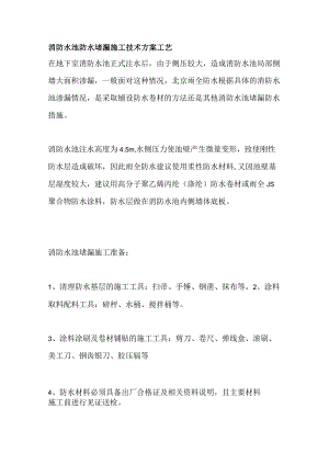 消防水池防水堵漏施工技术方案工艺.docx