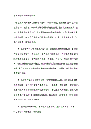 某民办学校行政管理制度.docx