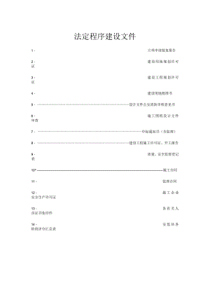 法定程序建设文件.docx
