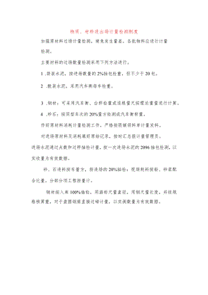 物质、材料进出场计量检测制度.docx