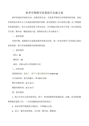 秋季学期教学质量提升实施方案.docx