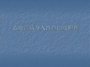 心血管病介入性诊治及护理.ppt