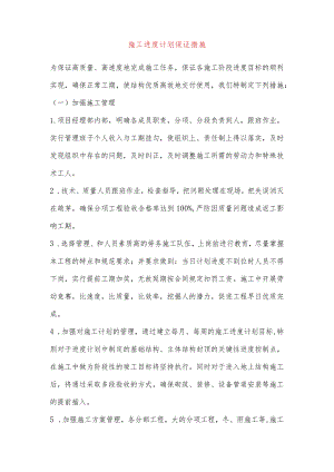 施工进度计划保证措施.docx