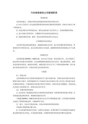汽车维修服务公司管理职责.docx