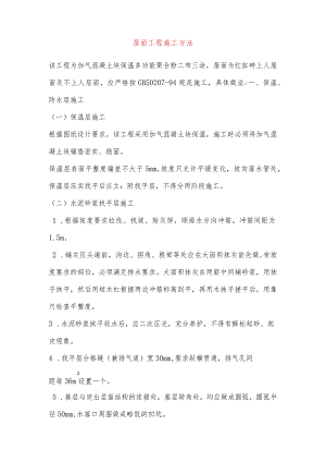 屋面工程施工方法-.docx
