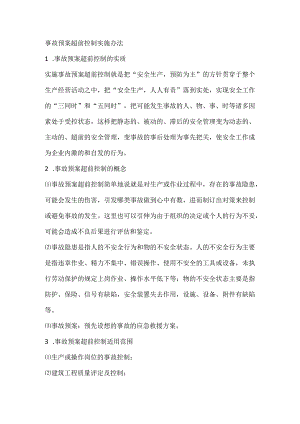 事故预案超前控制实施办法.docx