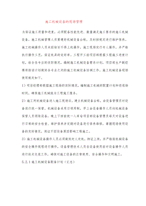 施工机械设备的现场管理.docx
