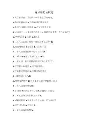 麻风病防治试题.docx