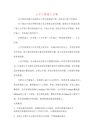 土方工程施工方案.docx