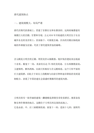 唐代建筑特点.docx