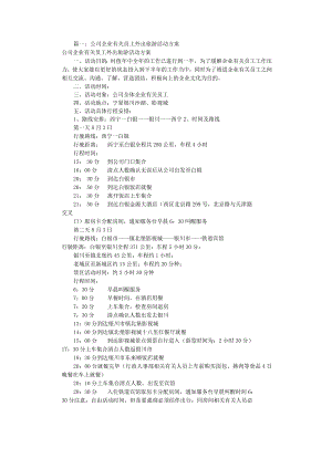 办公文档范本公司旅游活动方案共篇.docx