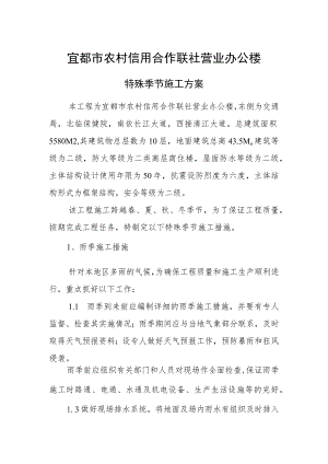 冬季雨季等季节性施工方案.docx